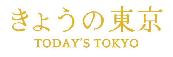 きょうの東京